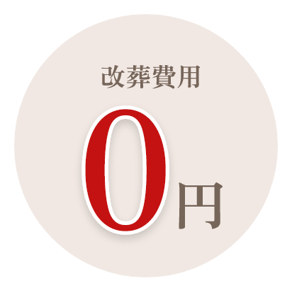 改葬費用0円