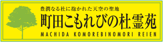 町田こもれびの杜霊苑